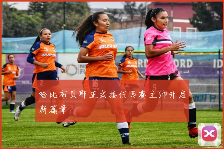 哈比布贝耶正式接任马赛主帅开启新篇章