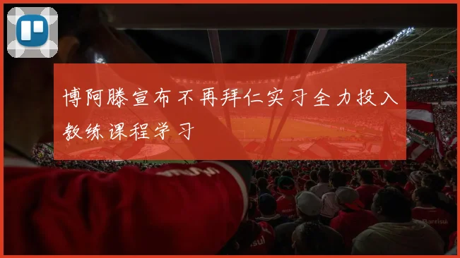 博阿滕宣布不再拜仁实习全力投入教练课程学习