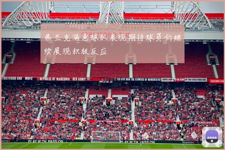 弗兰克满意球队表现期待球员们继续展现积极反应