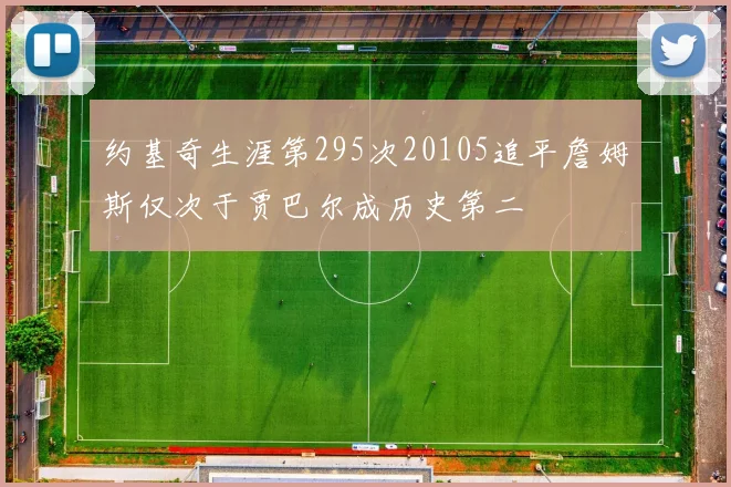 约基奇生涯第295次20105追平詹姆斯仅次于贾巴尔成历史第二