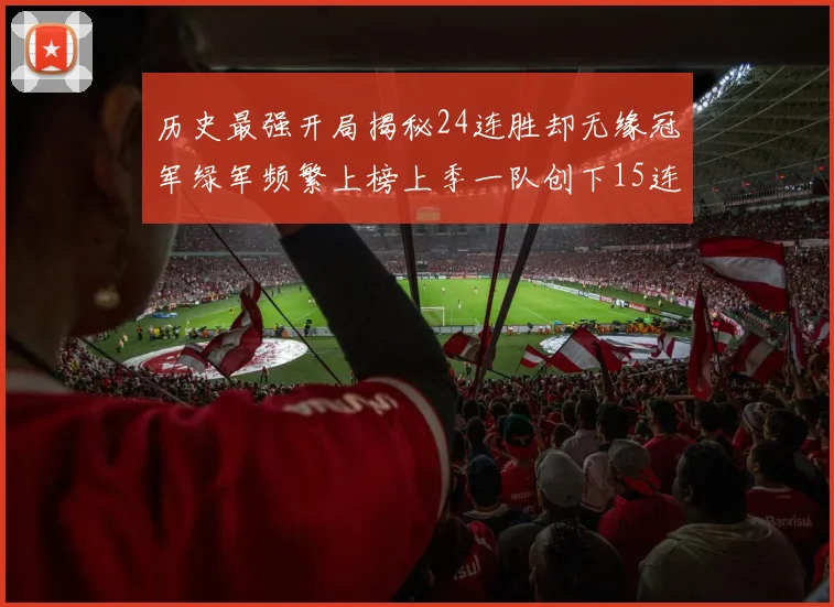 历史最强开局揭秘24连胜却无缘冠军绿军频繁上榜上季一队创下15连胜佳绩