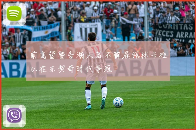 前高管警告湖人若不解雇佩林卡难以在东契奇时代争冠