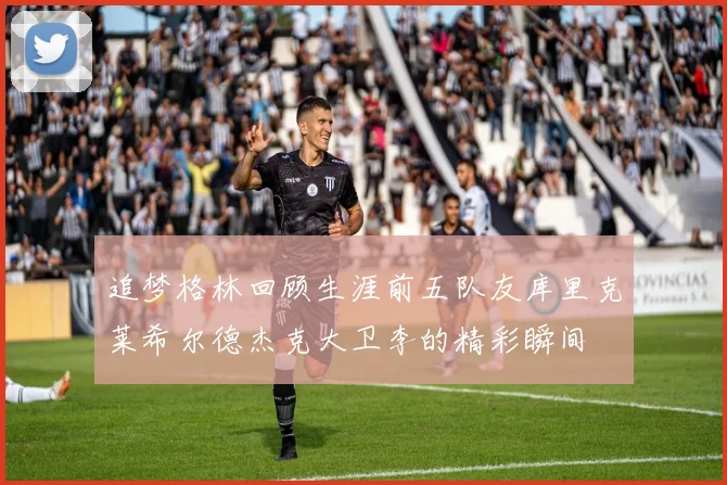 追梦格林回顾生涯前五队友库里克莱希尔德杰克大卫李的精彩瞬间