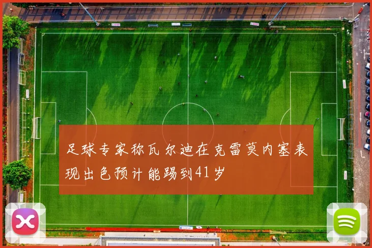 足球专家称瓦尔迪在克雷莫内塞表现出色预计能踢到41岁