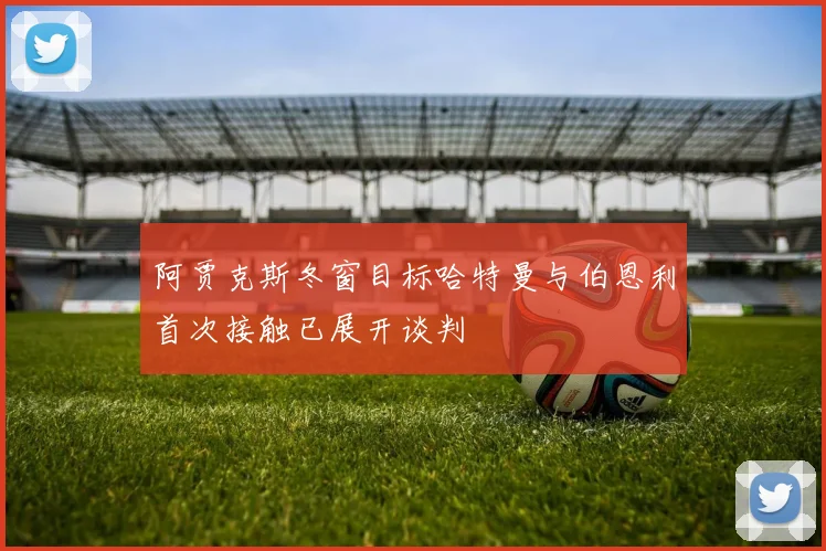 阿贾克斯冬窗目标哈特曼与伯恩利首次接触已展开谈判