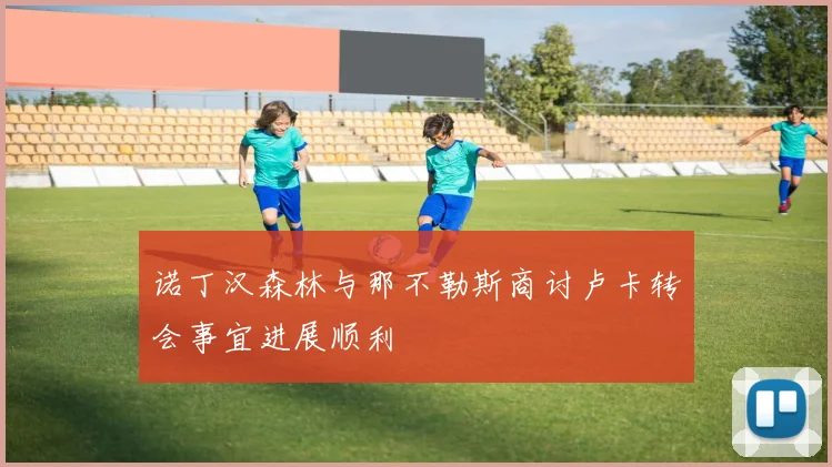 诺丁汉森林与那不勒斯商讨卢卡转会事宜进展顺利