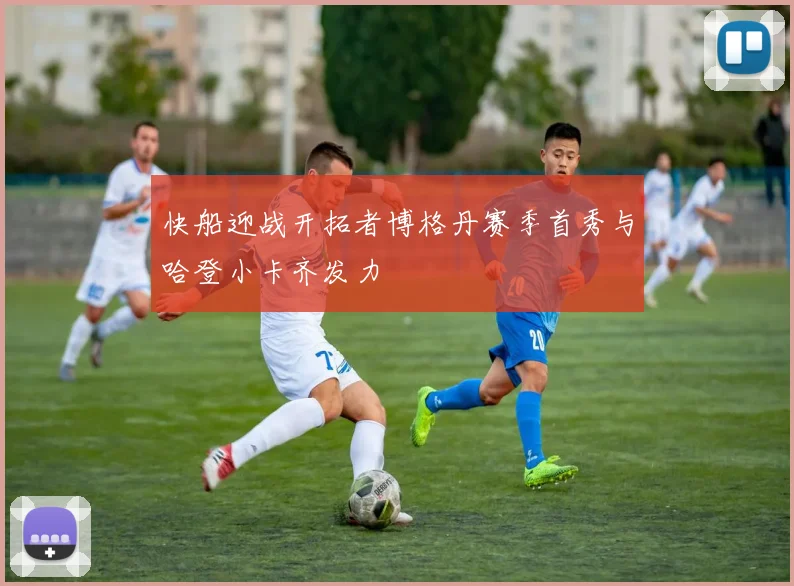 快船迎战开拓者博格丹赛季首秀与哈登小卡齐发力