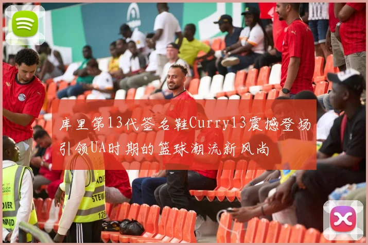 库里第13代签名鞋Curry13震撼登场引领UA时期的篮球潮流新风尚